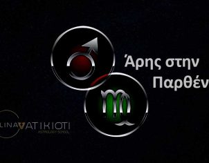 Άρης στην Παρθένο