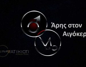 Άρης στον Αιγόκερω