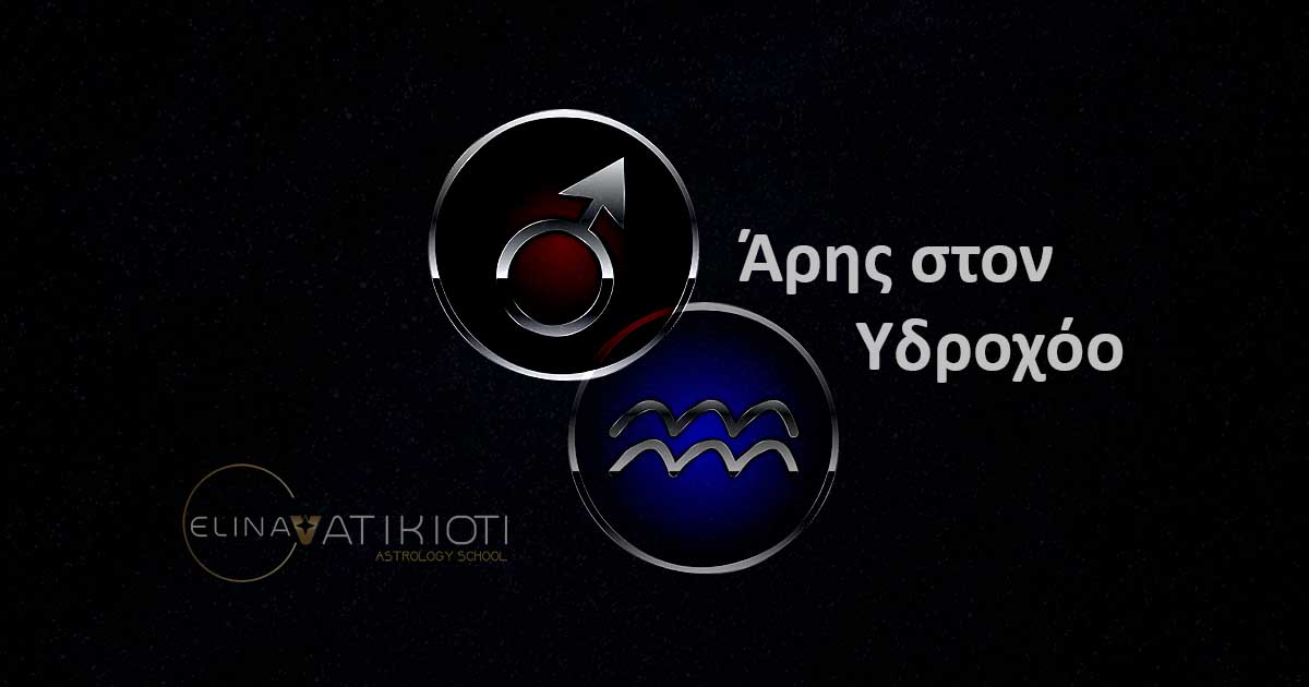 Άρης στον Υδροχόο