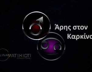Άρης στον Καρκίνο