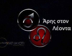 Άρης στον Λέοντα