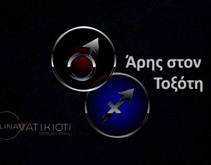 Άρης στον Τοξότη