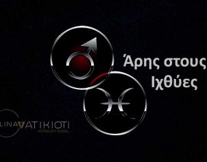 Άρης στους Ιχθύες