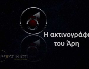 Η ακτινογράφηση του Άρη