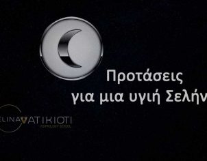 Προτάσεις για μια υγιή Σελήνη