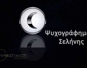 Το Ψυχογράφημα της Σελήνης